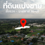在Chaloem Phra Kiat, 北标出售的 土地, Phueng Ruang, Chaloem Phra Kiat