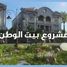 Bait Alwatan で売却中 4 ベッドルーム アパート, The 5th Settlement, 新しいカイロシティ