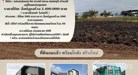 ยูนิตที่เหลืออยู่ในโครงการ หมู่บ้านปิ่นทองแลนด์ แฟคทอรี่