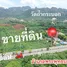  Grundstück zu verkaufen in Khun Khlon, Saraburi, Khun Khlon, Phra Phutthabat, Saraburi