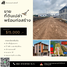  Земельный участок на продажу в Pinthongland Factory Village, Lahan