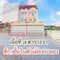 5 Bedroom Townhouse for sale in Choeng Noen, Rayong, Choeng Noen