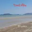  Land for sale in Pran Buri, Prachuap Khiri Khan, Pak Nam Pran, Pran Buri