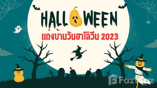 แต่งบ้านวันฮาโลวีน 2023