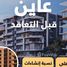2 Schlafzimmer Appartement zu verkaufen im Rhodes, New Capital Compounds, New Capital City
