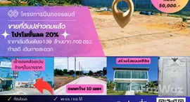 ยูนิตที่เหลืออยู่ในโครงการ หมู่บ้านปิ่นทองแลนด์ แฟคทอรี่