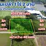 ขายที่ดิน ใน คลองโยง, นครปฐม, คลองโยง, พุทธมณฑล, นครปฐม, ไทย