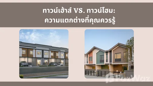 ทาวน์เฮ้าส์ VS. ทาวน์โฮม