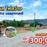 ขายที่ดิน ใน บ้านโข้ง, สุพรรณบุรี, บ้านโข้ง, อู่ทอง, สุพรรณบุรี