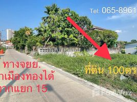  Land for sale in Pak Kret, Nonthaburi, Ban Mai, Pak Kret