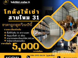 คลังสินค้า สตูดิโอ ให้เช่า ในทำเล สายไหม, กรุงเทพมหานคร, สายไหม, สายไหม, กรุงเทพมหานคร, ไทย