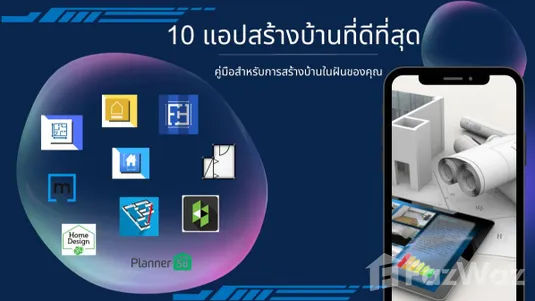 แอปสร้างบ้าน