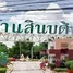 ขายวิลล่า 5 ห้องนอน ใน คลองพระอุดม, นนทบุรี, คลองพระอุดม, ปากเกร็ด, นนทบุรี