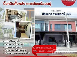ขายทาวน์เฮ้าส์ 4 ห้องนอน ในโครงการ สิริ เพลส ราชพฤกษ์ 346, บางคูวัด, เมืองปทุมธานี, ปทุมธานี