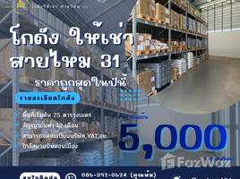 คลังสินค้า สตูดิโอ ให้เช่า ในทำเล สายไหม, กรุงเทพมหานคร, สายไหม, สายไหม, กรุงเทพมหานคร, ไทย