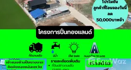 ยูนิตที่เหลืออยู่ในโครงการ หมู่บ้านปิ่นทองแลนด์ แฟคทอรี่