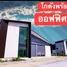  Warehouse for sale at Pinthong Land Factory Mangkornthong 1, Lahan, Bang Bua Thong, Nonthaburi