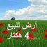  Land for sale in El Jadida, Doukkala Abda, Azemmour, El Jadida