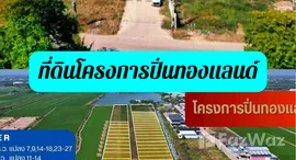 ยูนิตที่เหลืออยู่ในโครงการ หมู่บ้านปิ่นทองแลนด์ แฟคทอรี่
