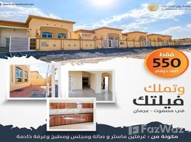 2 спален Дом на продажу в Masfoot 3, Masfoot, Ajman