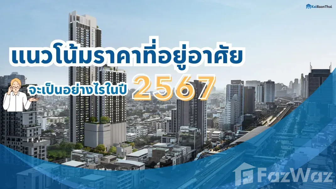 แนวโน้มตลาดอสังหาฯ ในไทยปีหน้าเป็นอย่างไร?